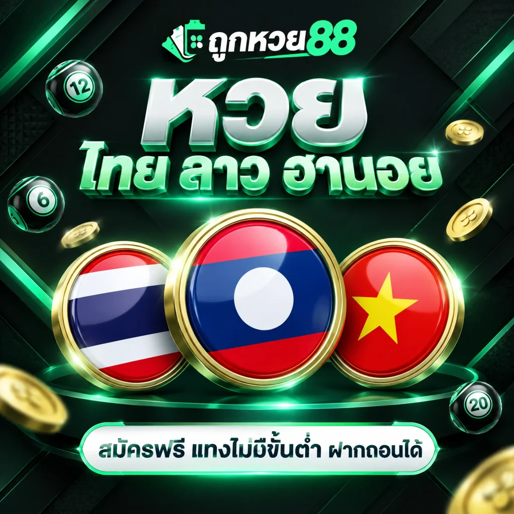 สมัครฟรี แทงไม่อั้น ฝาก-ถอน ไว
