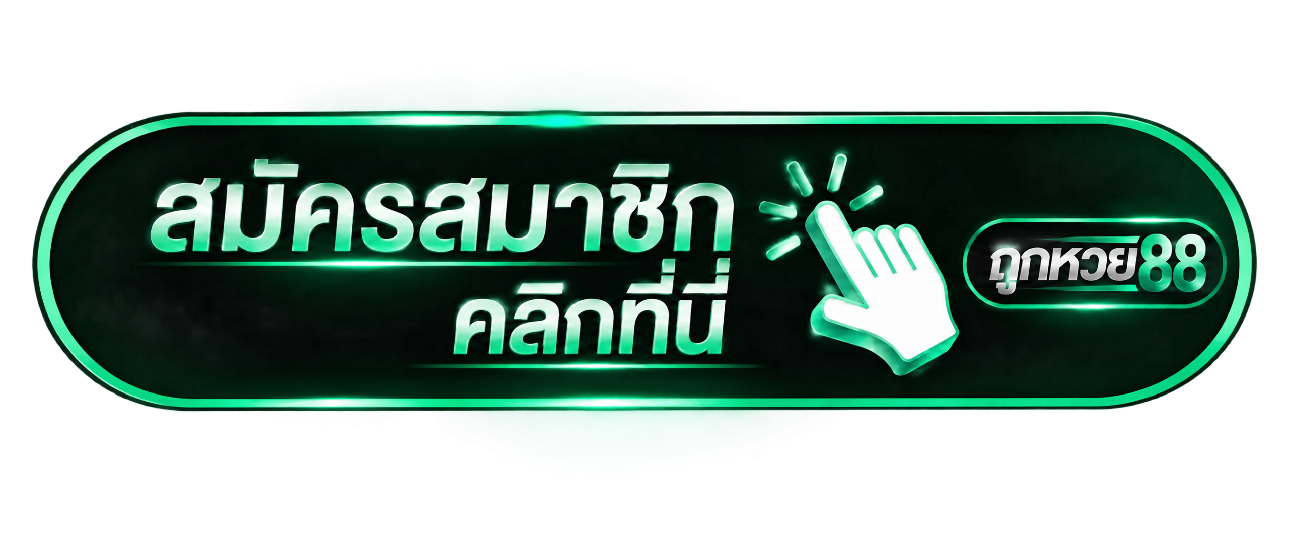 สมัครสมาชิก