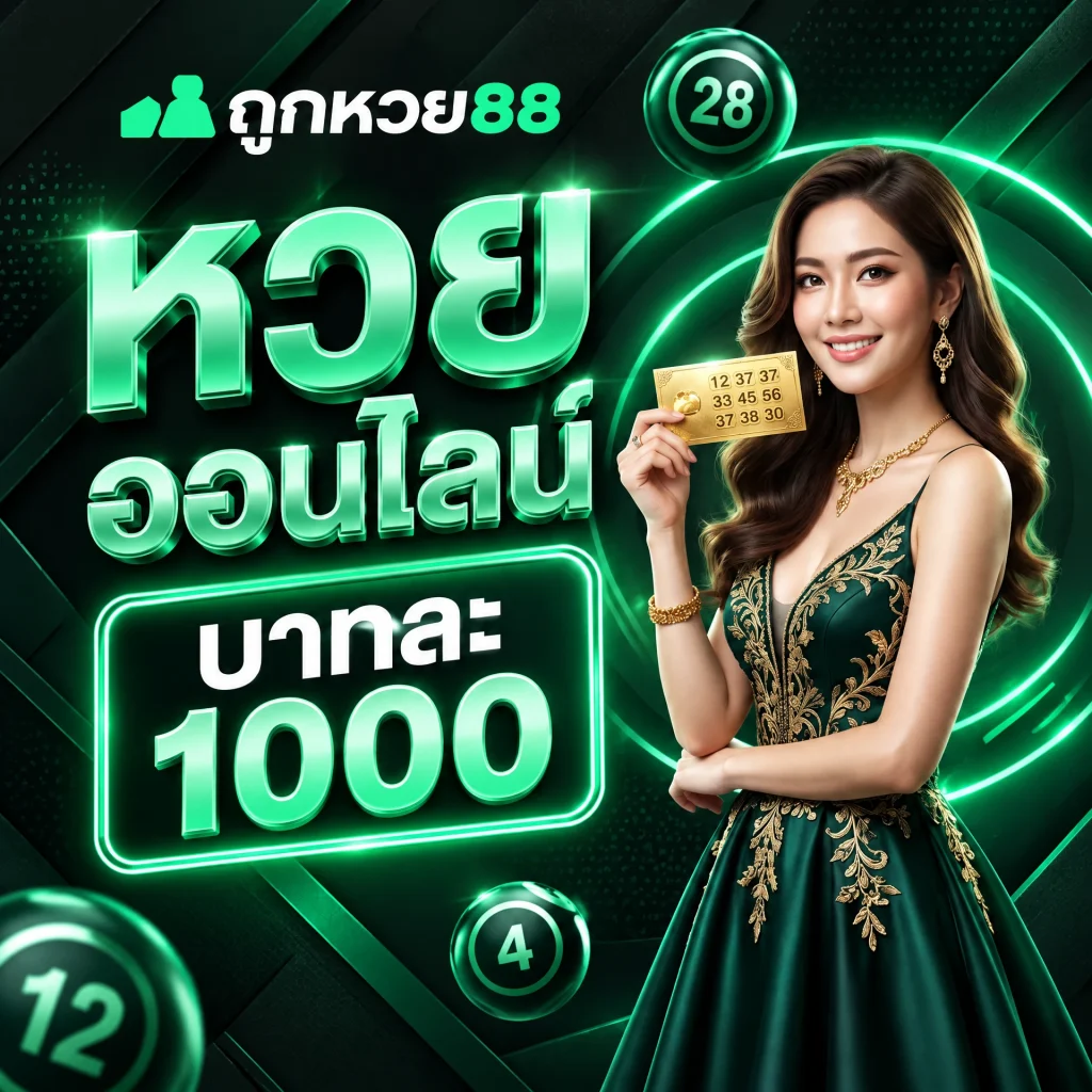 หวยออนไลน์ บาทละ 1000